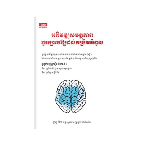អភិវឌ្ឃសមត្ថភាពខួរក្បាលឱ្យដល់កម្រិតកំពូល