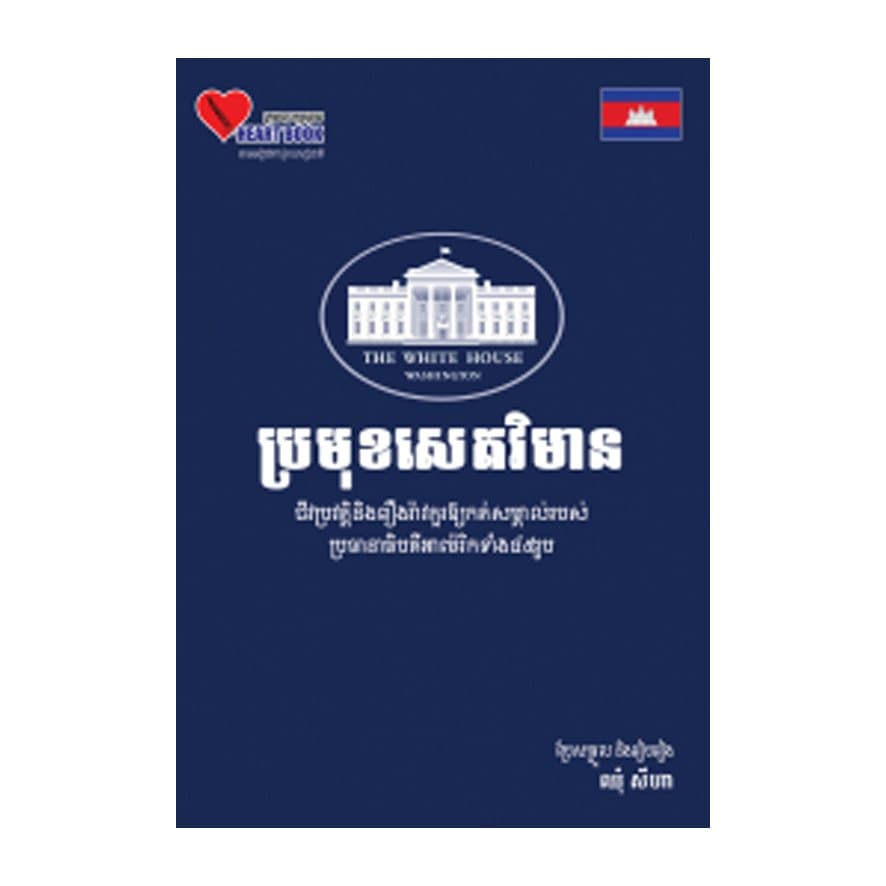 ប្រមុខសេតវិមាន