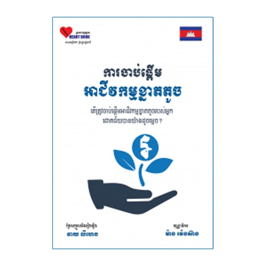 ការចាប់ផ្តើមអាជីវកម្មខ្នាតតូច