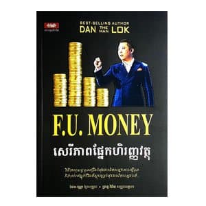 F.U Money សេរីភាពហិរញ្ញវត្ថុ
