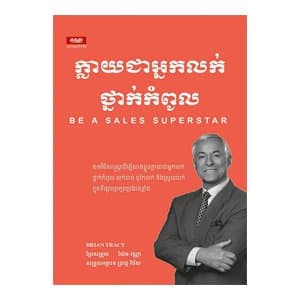ក្លាយជាកំពូលអ្នកលក់ថ្នាក់កំពូល