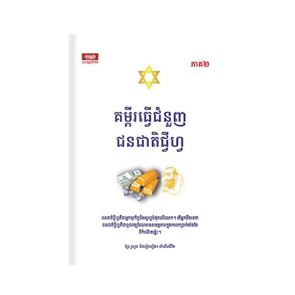 គម្ពីរធ្វើជំនួញជនជាតិជ្វីហ្វ ភាគ២