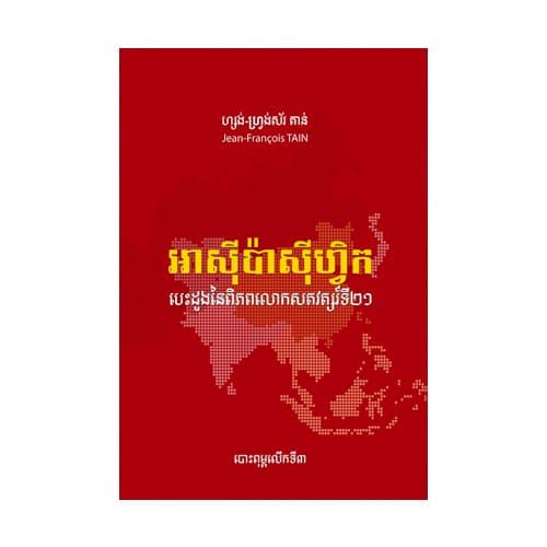 អាស៊ីប៉ាស៊ីហ្វិក បេះដូងនៃពិភពលោកសតវត្សរ៍ទី២១