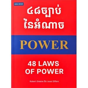 48 ច្បាប់នៃអំណាច