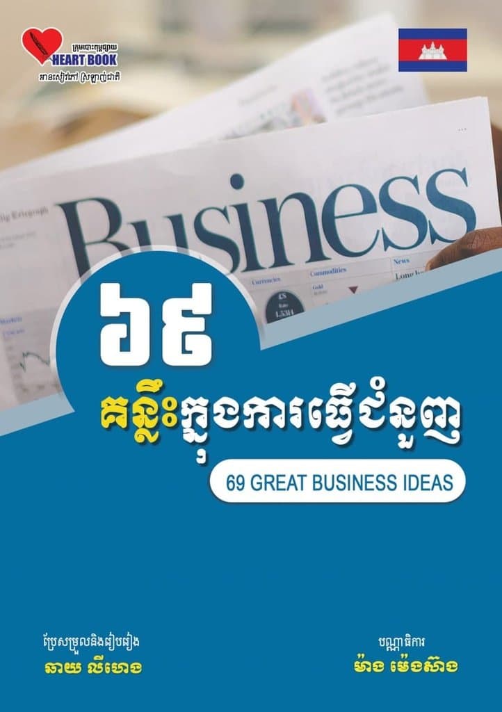 ៦៩គន្លឹះក្នុងការធ្វើជំនួញ