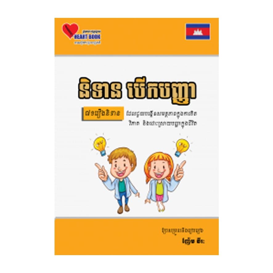 និទានបើកបញ្ញា