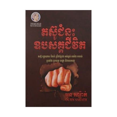 តស៊ូជំនះឧបសគ្គជីវិត