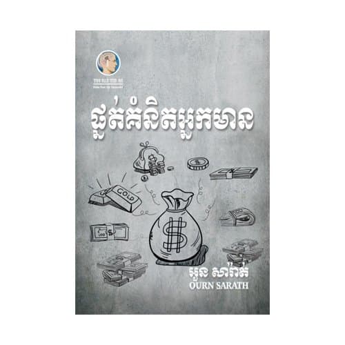 ផ្នត់គំនិតអ្នកមាន