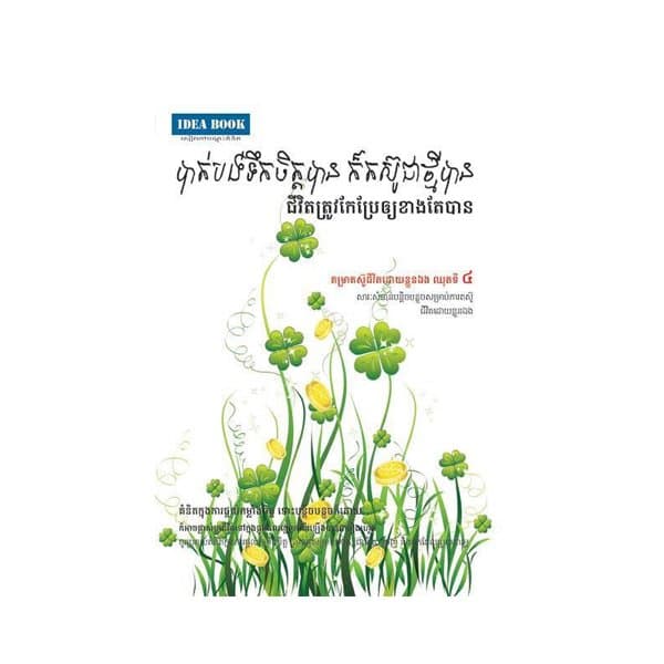 បាត់បង់ទឹកចិត្តបាន ក៏តស៊ូជាថ្មីបាន