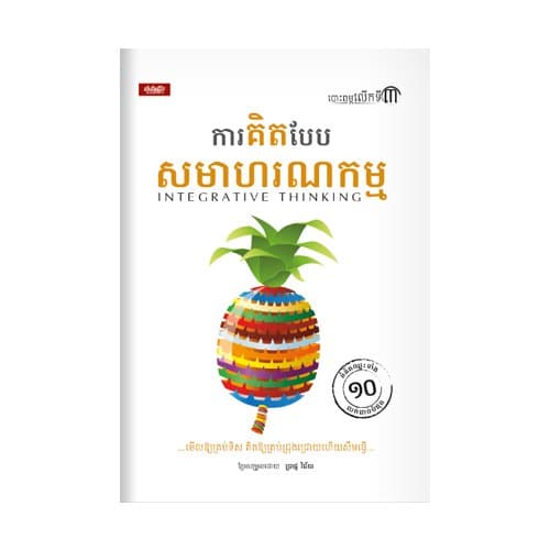 គិតបែបសមាហរណកម្ម