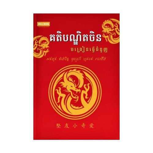 គតិបណ្ឌិតចិនបង្រៀនធ្វើជំនួញ