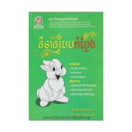 និទានបែបកំប្លែង