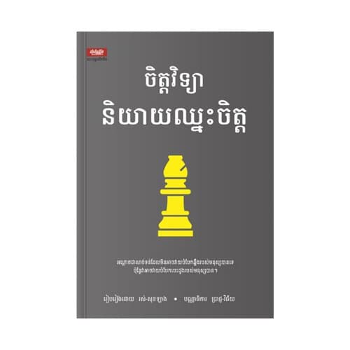 ចិត្តវិទ្យានិយាយឈ្នះចិត្ត