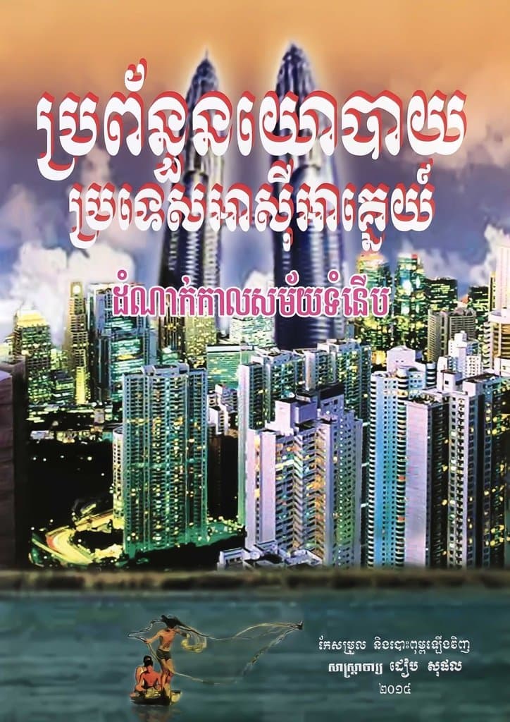 ប្រព័ន្ធនយោបាយប្រទេសអាសុីអាគ្នេយ៏ដំណាក់កាលសម័យទំនើប