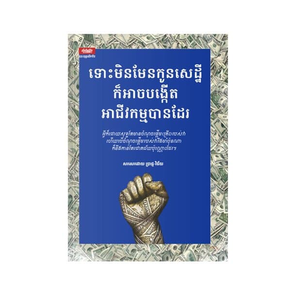 ទោះមិនមែនកូនសេដ្ឋីក៏អាចបង្កើតអាជីវកម្មបានដែរ