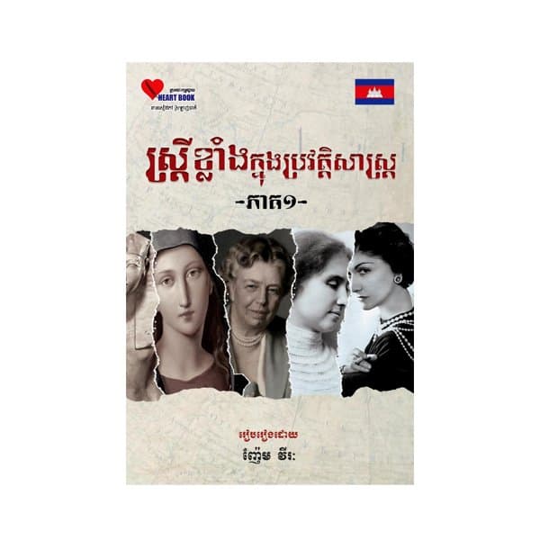 ស្រ្តីខ្លាំងក្នុងប្រវត្តិសាស្រ្ត