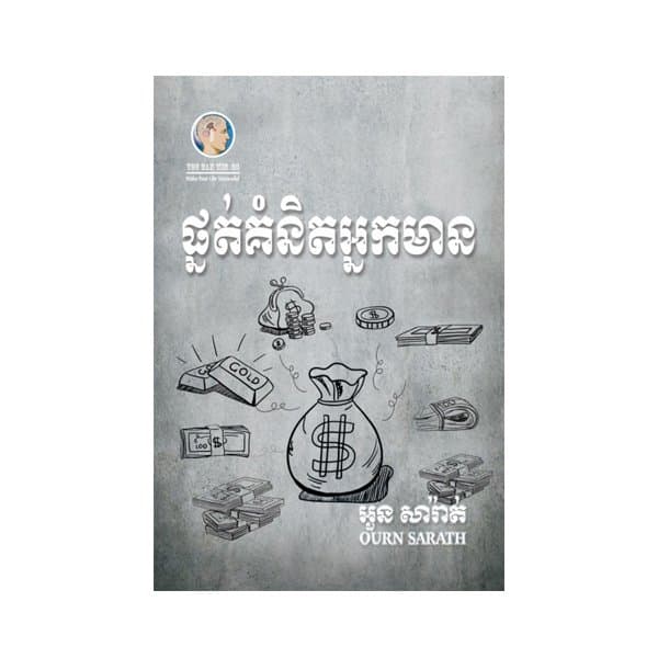 ផ្នត់គំនិតអ្នកមាន