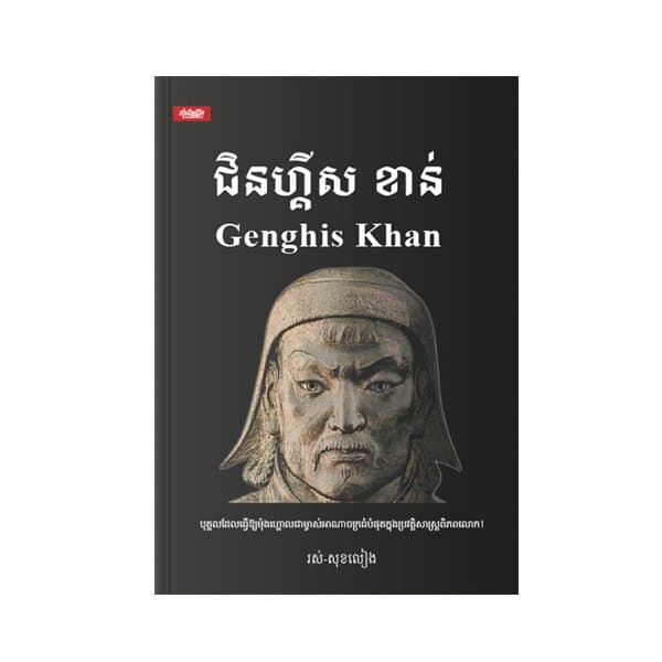 ជិនហ្គីស ខាន់