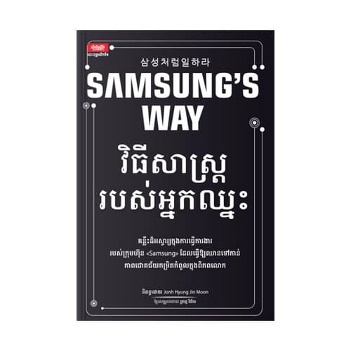 វិធីសាស្ត្ររបស់អ្នកឈ្នះ