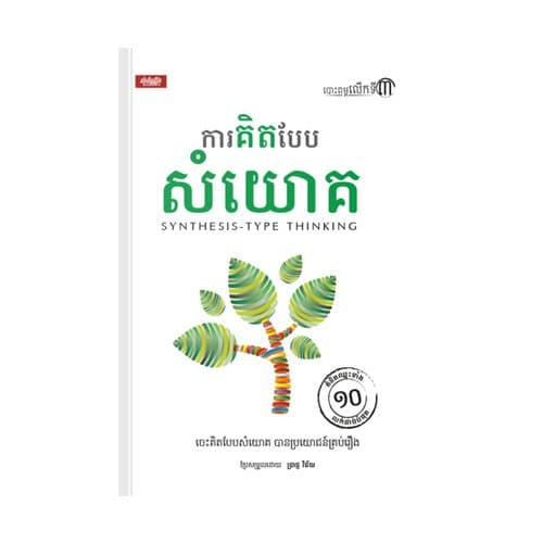 ការគិតបែបសំយោគ