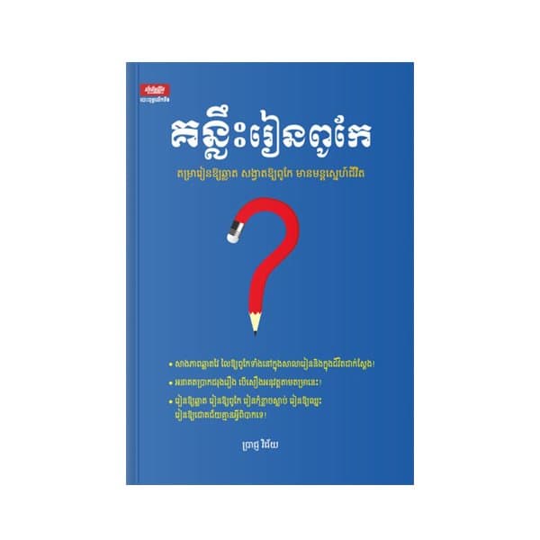 គន្លឹះរៀនពូកែ