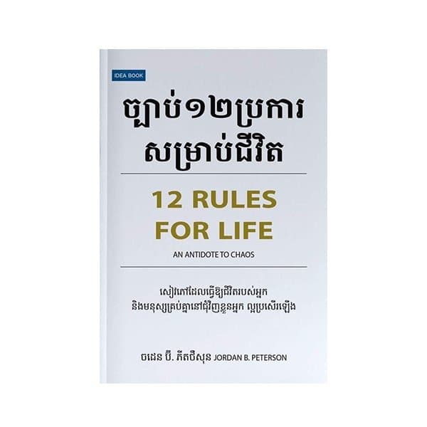 ច្បាប់12ប្រការសម្រាប់ជីវិត